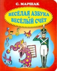 Самуил Маршак - Веселая азбука. Веселый счет