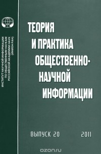 Юрий Пивоваров - Теория и практика общественно-научной информации. Выпуск 20