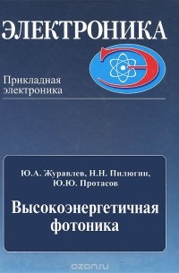  - Высокоэнергетичная плазменная электроника и фотоника. Часть 1