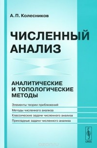 А. П. Колесников - Численный анализ. Аналитические и топологические методы