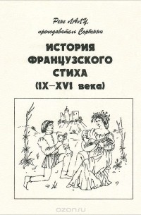 История французского стиха (IX-XVI века)