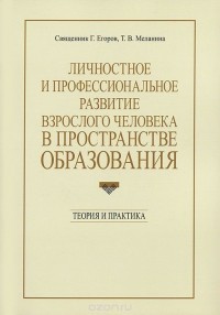  - Личностное и профессиональное развитие взрослого человека в пространстве образования. Теория и практика
