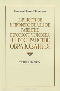  - Личностное и профессиональное развитие взрослого человека в пространстве образования. Теория и практика