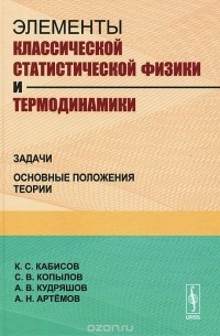  - Элементы классической статистической физики и термодинамики. Задачи. Основные положения теории