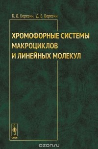  - Хромофорные системы макроциклов и линейных молекул