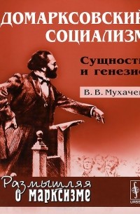 Домарксовский социализм. Сущность и генезис