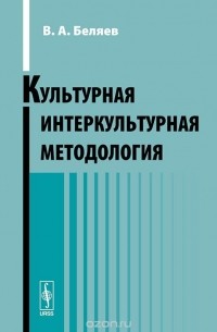 Вадим Беляев - Культурная интеркультурная методология