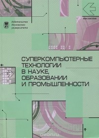  - Суперкомпьютерные технологии в науке, образовании и промышленности. Альманах, №4, 2012