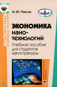 М. Ю. Павлов - Экономика нанотехнологий