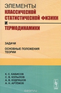  - Элементы классической статистической физики и термодинамики. Задачи. Основные положения теории