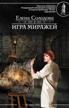 Елена Солодова - Игра миражей