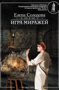 Елена Солодова - Игра миражей