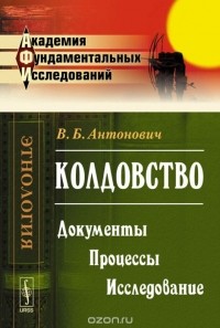 В. Б. Антонович - Колдовство. Документы. Процессы. Исследование