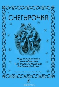  - Снегурочка