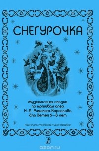  - Снегурочка
