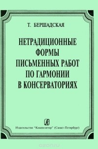 Татьяна Бершадская - Нетрадиционные формы письменных работ по гармонии в консерваториях