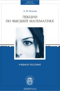 Лекции по высшей математике