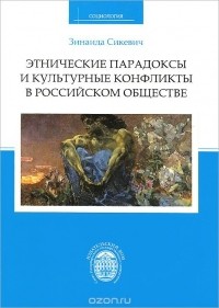 Зинаида Сикевич - Этнические парадоксы и культурные конфликты в российском обществе