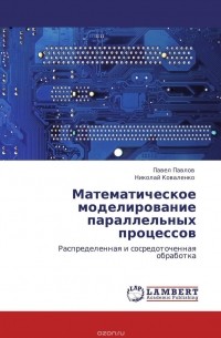  - Математическое моделирование параллельных процессов