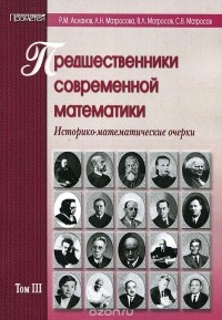  - Предшественники современной математики. Историко-математические очерки. Том 3
