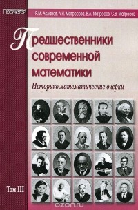  - Предшественники современной математики. Историко-математические очерки. Том 3
