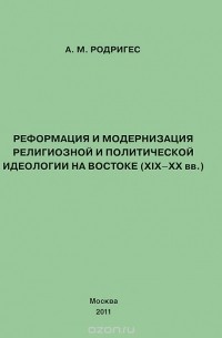 А. М. Родригес - Реформация и модернизация религиозной и политической идеологии на Востоке (XIX-XX вв.)
