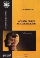 С. В. Воропаева - Основы общей психопатологии