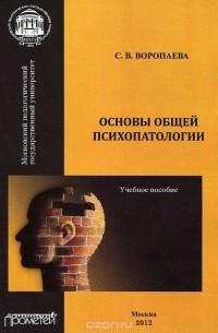 С. В. Воропаева - Основы общей психопатологии