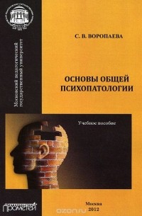С. В. Воропаева - Основы общей психопатологии. Учебное пособие