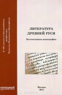 Марк Качурин - Литература Древней Руси