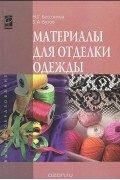 Материалы для отделки одежды. Учебное пособие