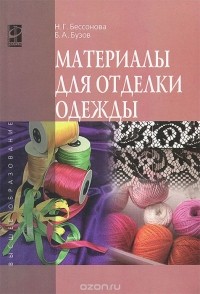  - Материалы для отделки одежды. Учебное пособие