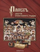 О. А. Колесова - Палех. Династии. Преемственность традиций