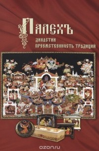 Палех. Династии. Преемственность традиций