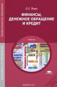 Олег  Евгеньевич Янин - Финансы, денежное обращение и кредит. Учебник