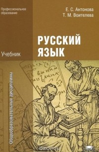 - Русский язык. Учебник