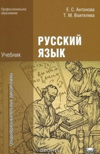 Учебник Русский Язык Антонова Воителева
