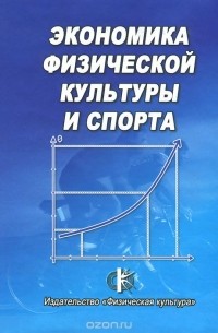  - Экономика физической культуры и спорта. Учебное пособие