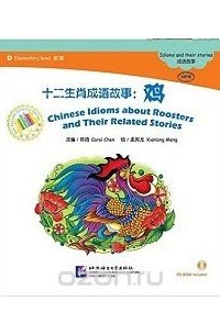 Кэрол Чен - Адаптированная книга для чтения с диском (600 слов) "Китайские рассказы о петухах и историях с ними"