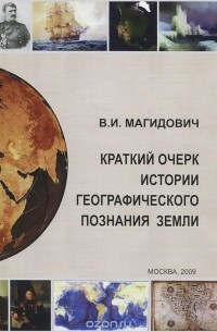 В. И. Магидович - Краткий очерк истории географического познания Земли. Ряд теоретических вопросов и пятитысячелетняя практика