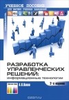 А. В. Панов - Разработка управленческих решений. Информационные технологии