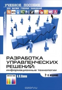 А. В. Панов - Разработка управленческих решений. Информационные технологии