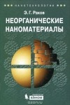 Э. Г. Раков - Неорганические наноматериалы