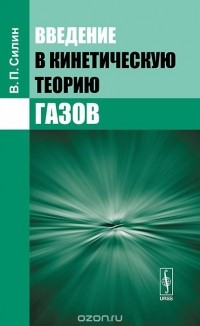 Виктор Силин - Введение в кинетическую теорию газов