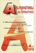  - Альтернативы, №4 (77), 2012