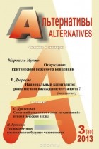  - Альтернативы, №3(80), 2013
