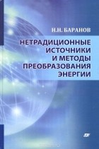 Н. Н. Баранов - Нетрадиционные источники и методы преобразования энергии