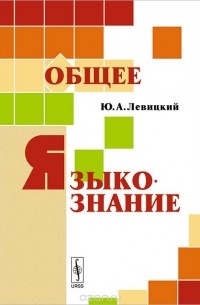 Общее языкознание