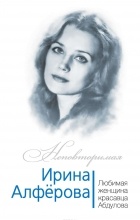 Фёдор Раззаков - Ирина Алферова. Любимая женщина красавца Абдулова