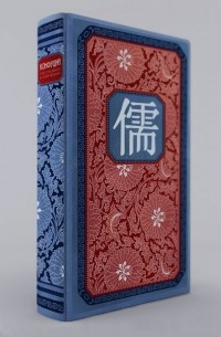 "Рассуждения в изречениях" Конфуция: в переводе и с комментариями Бронислава Виногродского